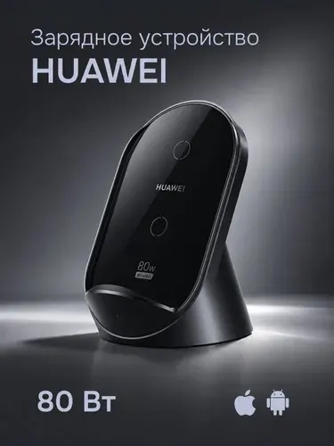 Беспроводно зарядное устройство HUAWEI W081, Max 80, черное
