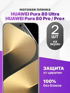 Защитная пленка на Huawei Pura 80 Pro, Pro+, Ultra / Комплект 2 шт. Матовая гидрогелевая пленка для Хуавей Пура 80 Про, Про плюс, Ультра