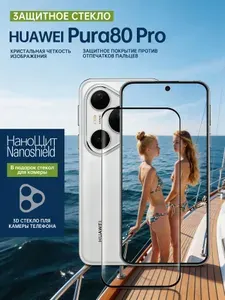 Защитное стекло на Huawei Pura 80 Pro изогнутое, противоударное, с олеофобным покрытием, защитный экран