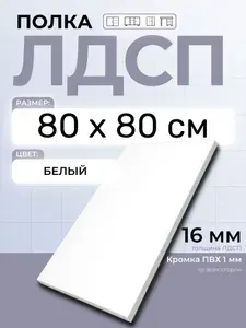 ЛДСП Полка Белая 80 х 80 см. Мебельная полка в шкаф, кухню, стеллаж