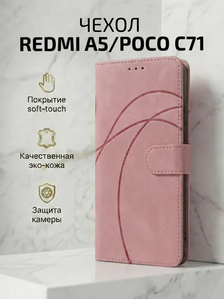 Чехол-книжка на Redmi A5 Poco C71, линии, розовый