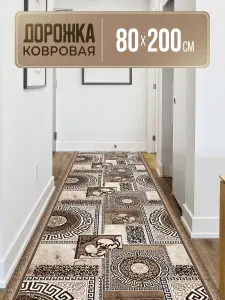 Ковровая дорожка 80х200