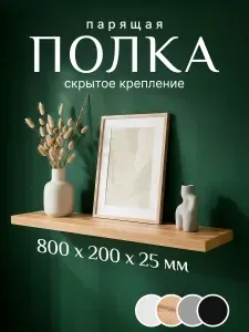 Полка настенная la polka прямая , со скрытым креплением , 80х20см , цвет деревянный, дуб вотан , полочка настенная