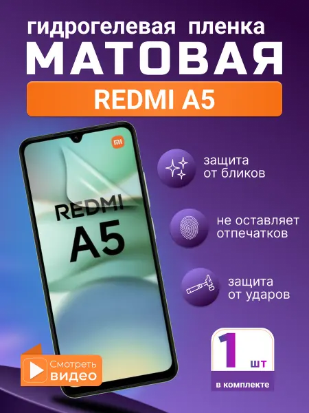 SMART iSLAND STORE Матовая гидрогелевая защитная плёнка для Redmi A5