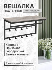 Вешалка настенная, 80х30х42 см