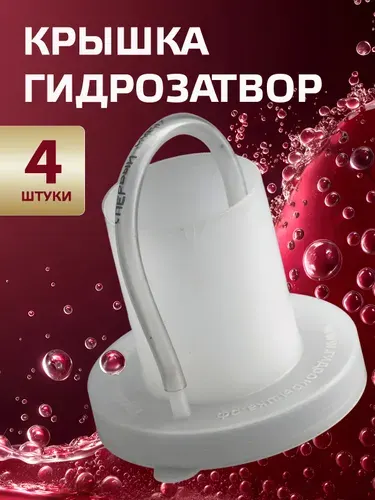Крышка с гидрозатвором 1 шт, СКО 82 мм, зеленая для вина, для брожения, для браги