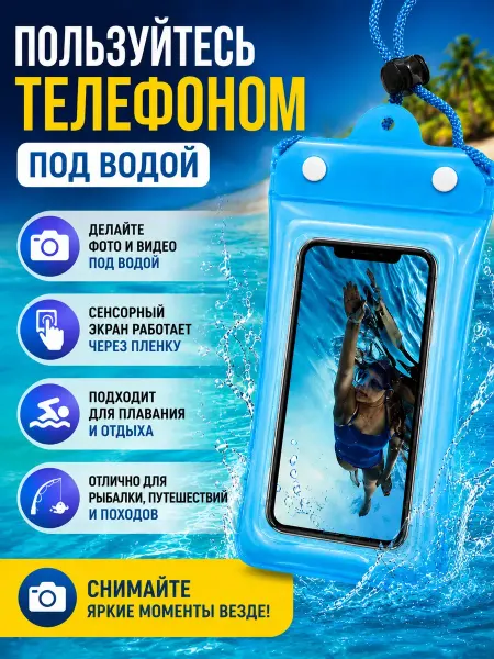 Лунэль Водонепроницаемый чехол для телефона универсальный