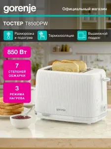 Тостер Gorenje T850DPW белый, механическое управление, мощность 850 Вт