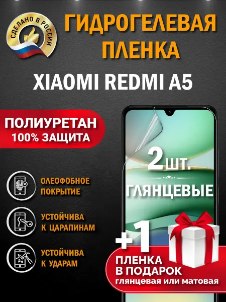 Апрес Защитная гидрогелевая пленка на экран Xiaomi Redmi A5