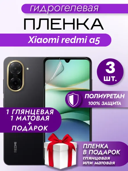 Макардак Защитная гидрогелевая пленка на экран Xiaomi Redmi A5