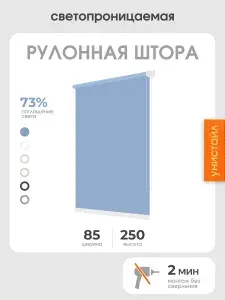 Рулонная штора 85x250 светопроницаемая, на окна, голубой