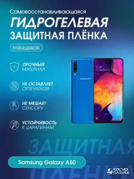КОСМОПЛЕНКА Гидрогелевая защитная пленка на телефон Samsung Galaxy A50