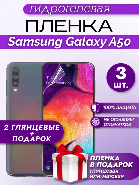 Макардак Защитная гидрогелевая пленка на экран SAMSUNG GALAXY A50 3шт