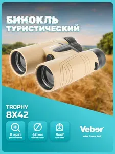 Бинокль Veber Trophy 8х42