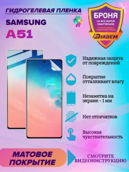 AKSDiadem Гидрогелевая защитная пленка на телефон для Samsung A51 мат
