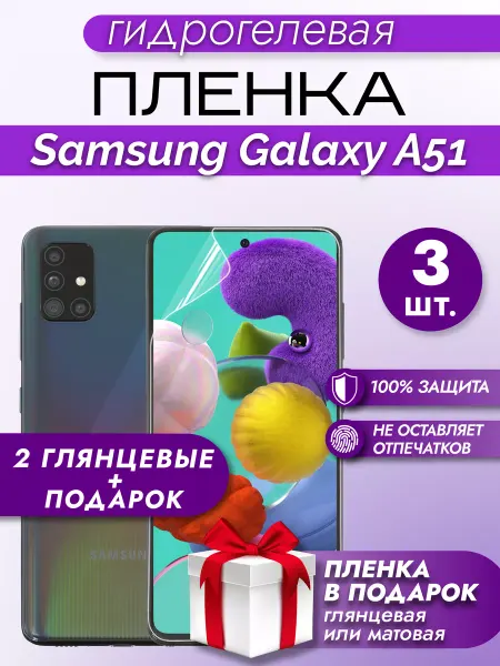 Макардак Защитная гидрогелевая пленка на экран SAMSUNG GALAXY A51 3шт