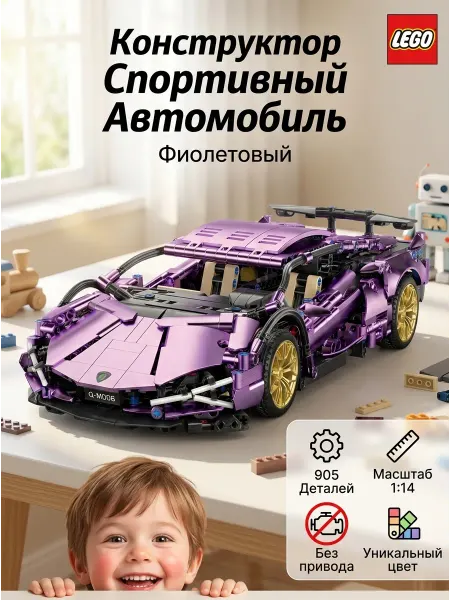 LEGO машина фиолетовая конструктор 905 деталей гонка