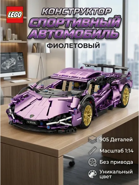 LEGO машина фиолетовая конструктор 905 деталей спорт