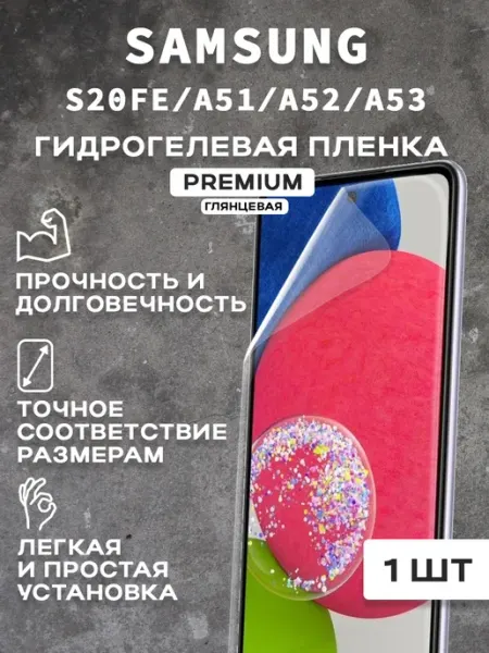 Защитная гидрогелевая пленка на экран SAMSUNG S20FE A51