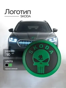 Логотип Skoda 90мм