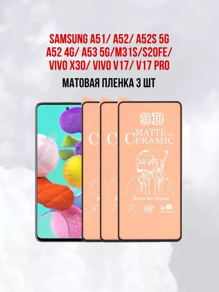 DifferentSHOP Матовая защитная пленка Samsung Galaxy A51-A52-A53-31s 3шт
