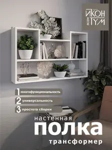 ИКОНТУМ Полка Настенная Прямая, 90х16х55 см, 1 шт.