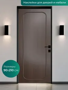 Интерьерная наклейка на входную дверь 90х210 см