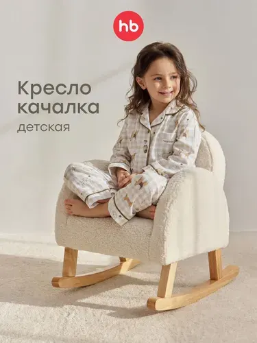 91038, Детское кресло качалка Comfy от Happy Baby, мягкое кресло качалка для детей с подлокотниками, натуральное дерево, обивка букле, белое