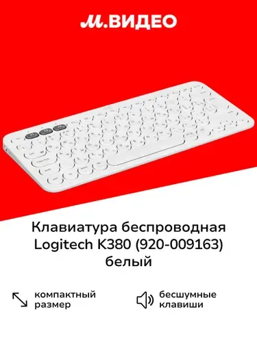 Клавиатура беспроводная Logitech K380 (920-009163) белый