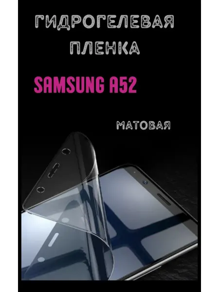 Bron'ka Гидрогелевая защитная пленка для Samsung A52