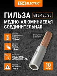 Гильза GTL-120/95 медно-алюминиевая соединительная, упаковка 10 штук TDM Electric