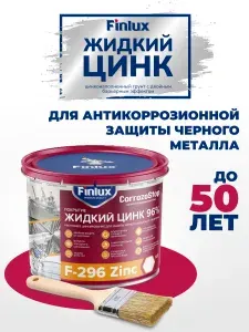 Полиуретановая краска Finlux F-296, грунтовка по металлу, жидкий цинк 96%, 2 кг