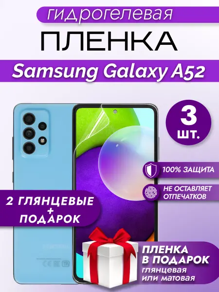 Макардак Защитная гидрогелевая пленка на экран SAMSUNG GALAXY A52 3шт