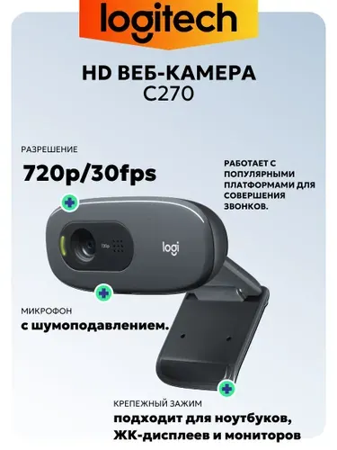 Logitech Веб-камера с микрофоном C270 HD, микрофон с шумоподавлением, Автоматическая коррекция освещения (960-000999), темно-серый