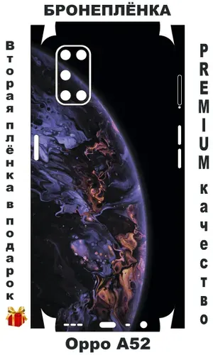 Защитная виниловая пленка / Бронепленка / Чехол наклейка / Скин / Oppo A52 / Оппо А52 / ПОДАРОК