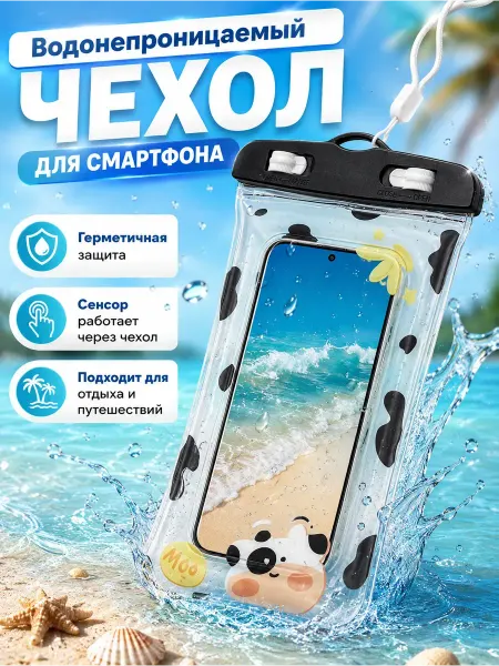 ХеленШоп Чехол для телефона водонепроницаемый пляжный
