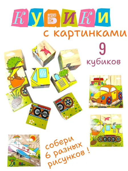 Кубики деревянные с картинками "Техника" (9куб.)