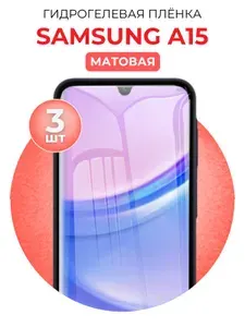 Гидрогелевая защитная пленка для смартфона Samsung Galaxy A15, 3шт Матовая