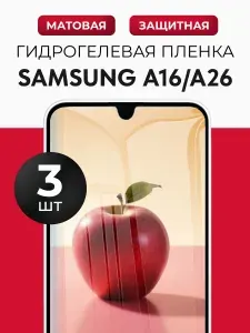 Гидрогелевая защитная пленка для смартфона Samsung Galaxy A16 (Самсунг Галакси А16), Samsung Galaxy A26 (Самсунг Галакси А26), 3шт Матовая