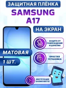 Гидрогелевая полиуретановая матовая защитная пленка на экран для Samsung Galaxy A17