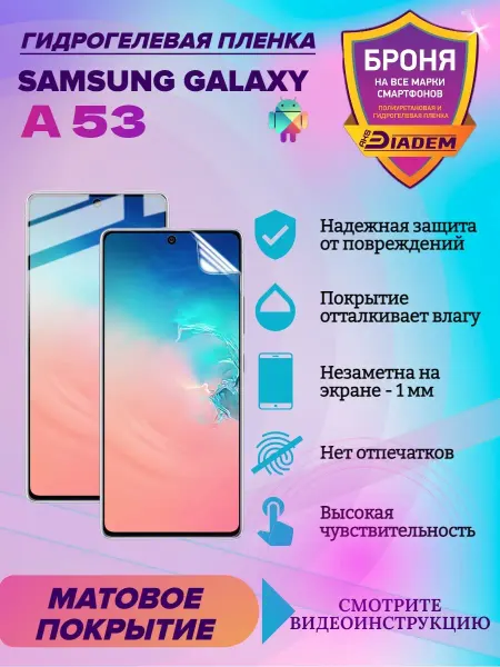 AKSDiadem Гидрогелевая защитная пленка для телефона SAMSUNG GALAXY A53