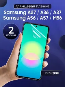 Матовая пленка на Samsung A27, A36, A37, A56, A57, M56 / Противоударная бронированная пленка для Самсунг А27, А36, А37 А56 А57 М56 /гидрогелевая пленка, На экран 2 шт