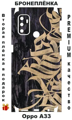 Защитная виниловая пленка / Бронепленка / Чехол наклейка / Скин / Oppo A33 / Оппо А33 / ПОДАРОК