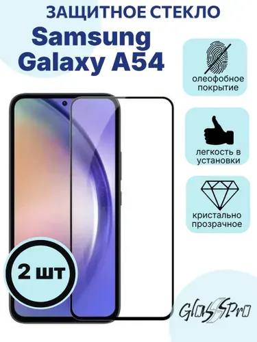 Комплект 2шт. защитное стекло на Samsung Galaxy A54 / Самсунг А54 черная рамка
