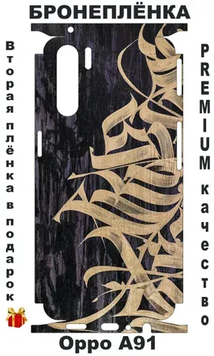 Защитная виниловая пленка / Бронепленка / Чехол наклейка / Скин / Oppo A91 / Оппо А91 / ПОДАРОК