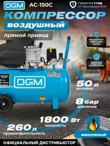 Компрессор воздушный 50л масляный, DGM AC-150C