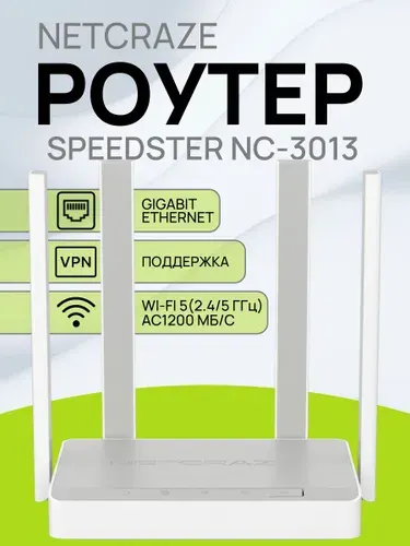 Wi-Fi роутер Netcraze Speedster NC-3013 маршрутизатор / Гигабитный интернет-центр с двухдиапазонным Mesh Wi-Fi AC1200 и переключателем режима роутер/ретранслятор