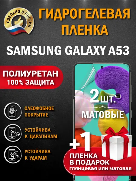 Апрес Защитная гидрогелевая пленка на экран SAMSUNG A53 3шт