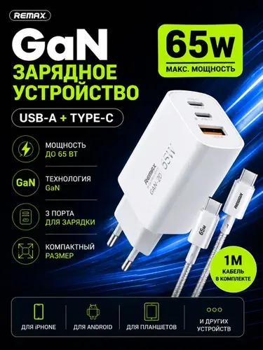 Зарядное устройство REMAX ACC65W