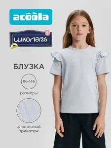 Блузка Acoola школьная трикотажная с коротким рукавом